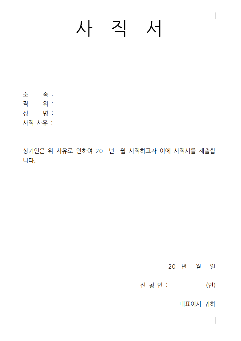간소화된 사직서 양식 (hwp)