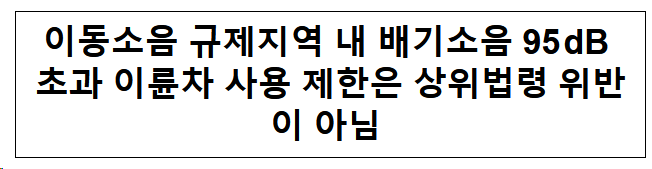  이동소음 규제지역 내 배기소음 95 dB 초과 이륜차 사용 제한은 상위법령 위반이 아님