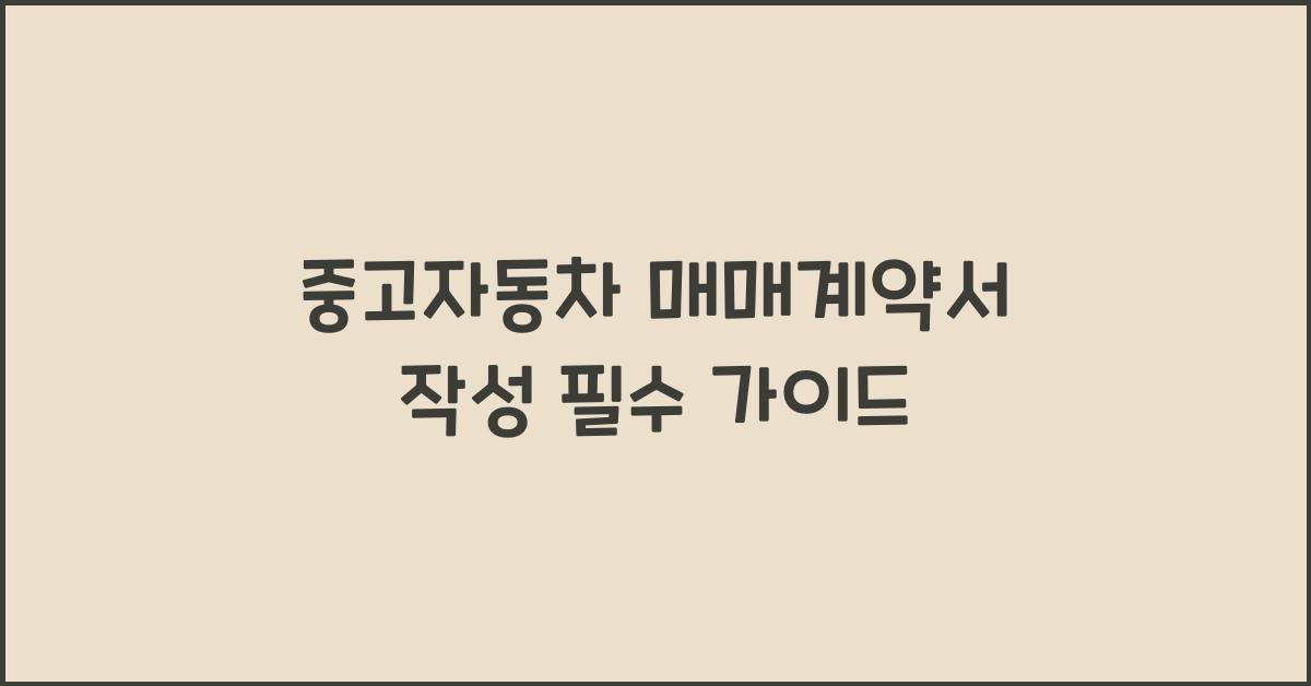 중고자동차 매매계약서