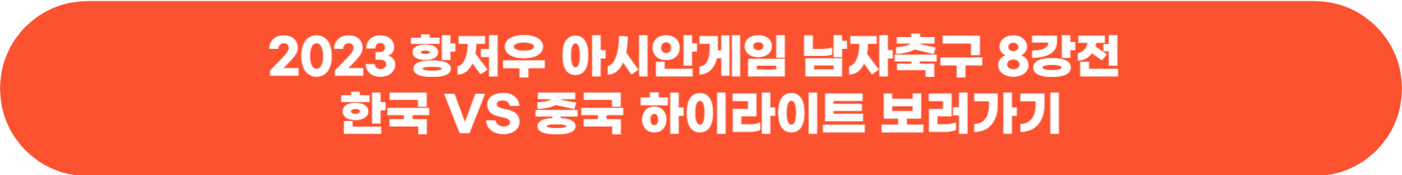 2023 항저우 아시안게임 남자 축구 조편성 대표팀 선수 명단 및 경기 일정 중계방송 경기결과 하이라이트