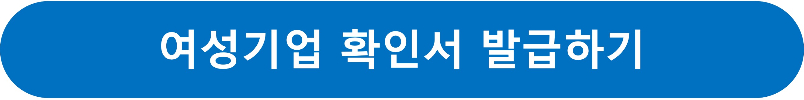 여성기업확인서발급