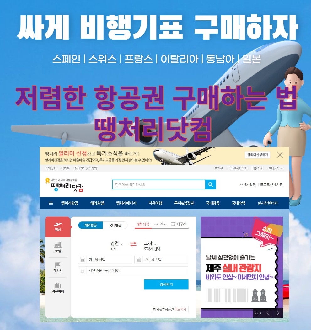  국내 제주 국제 항공권 비행기표 할인 땡처리닷컴