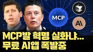 모르면 실시간 손해? MCP, 딥시크 속도로 빠르게 확산 ❘ 무료 AI 앱 폭발하게 된 MCP, 클로드 커서ai 동반 폭등 ❘ 진짜 에이전트AI 시대 ❘ 샘알트먼 급하게 지원 약속