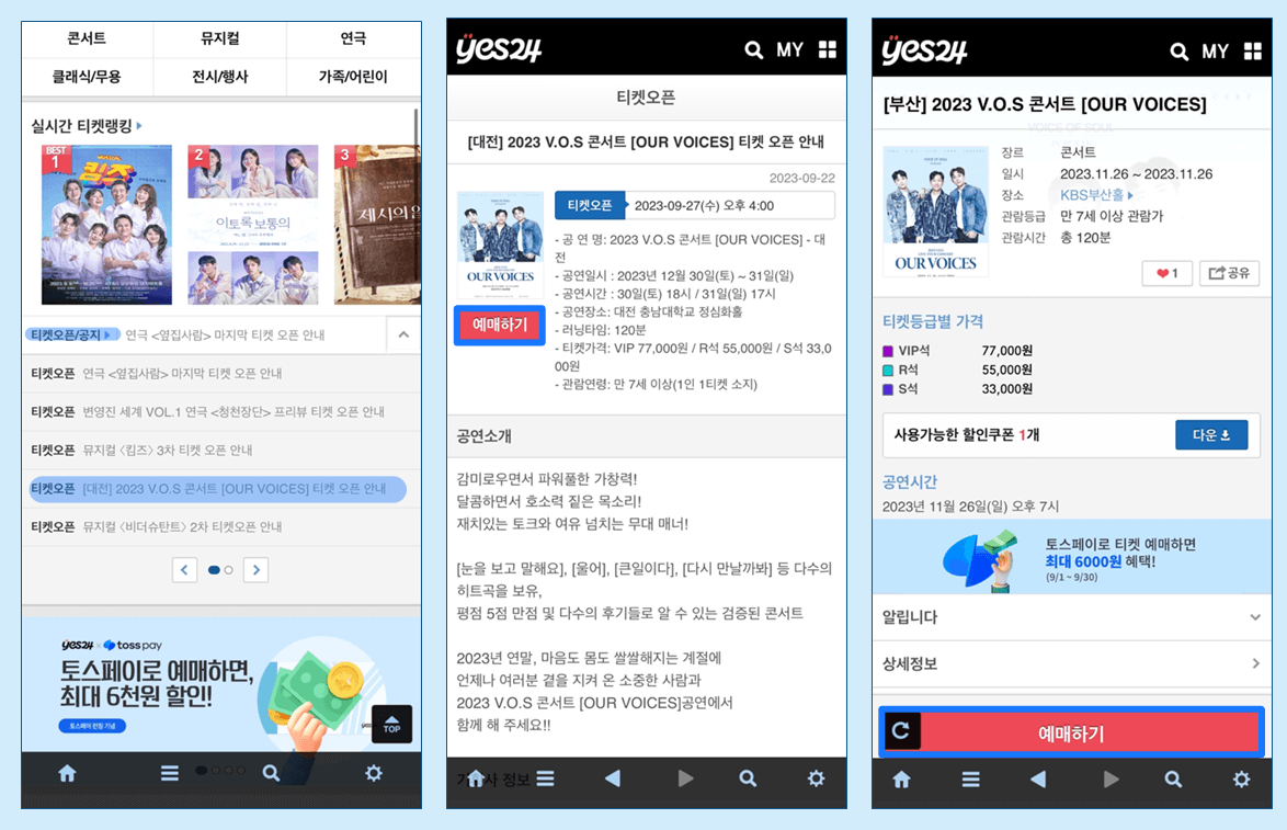 2023 V.O.S 라이브 투어 콘서트 부산 · 청주 · 대전 예스24 모바일 앱