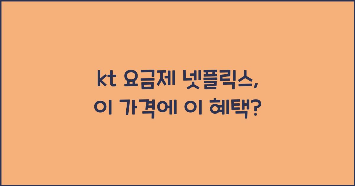 kt 요금제 넷플릭스