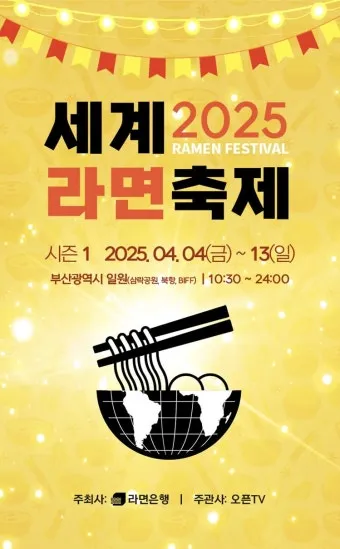 2025 세계라면축제 부산 개최 입장료 프로그램 상세 정보_11