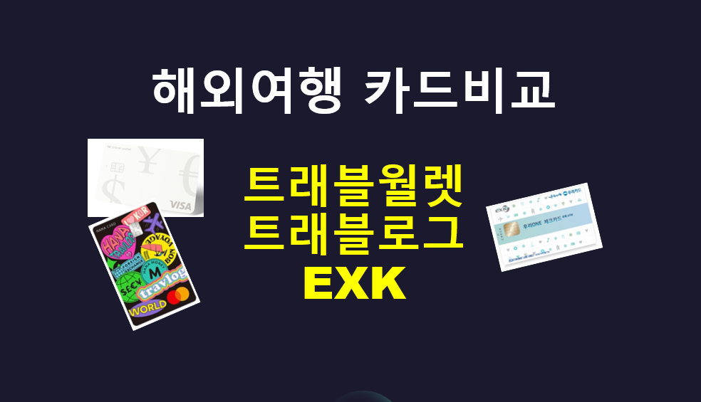  트래블월렛, 트래블로그, EXK 체크카드 / 해외여행 카드 추천 / 해외 한달 살기 카드 추천, 말레이시아, 베트남, 태국, 필리핀 여행 ATM 출금