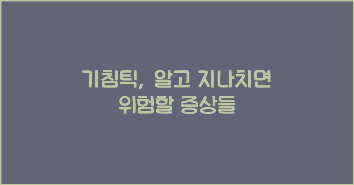 기침틱
