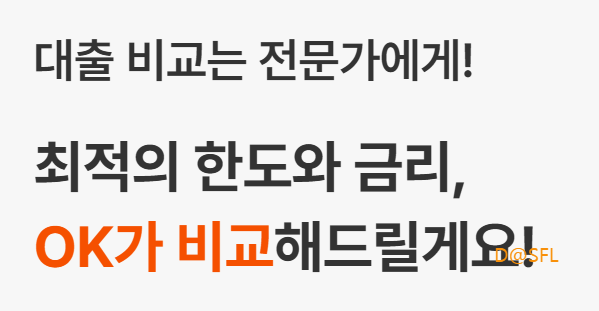OK비교대‪출 살펴보기 8
