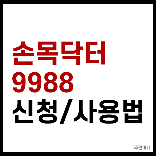 손목닥터9988 신청