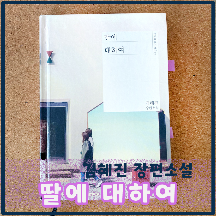  딸에 대하여 - 김혜진 작가 / 민음사
