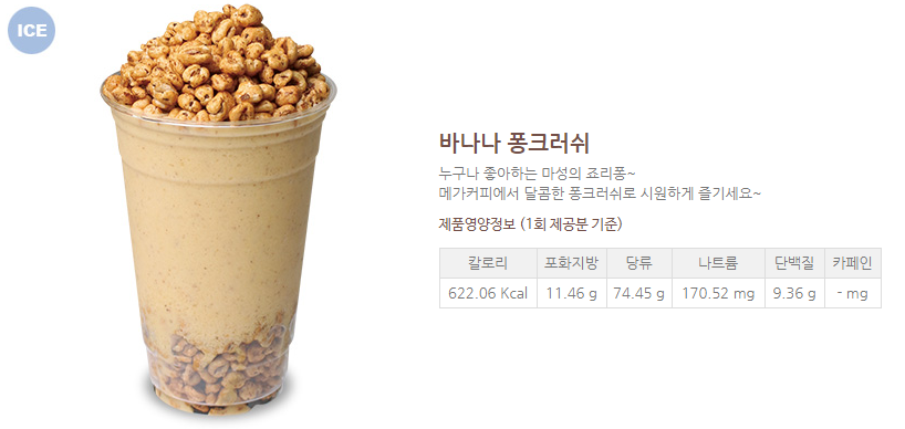 메가커피 추천 메뉴, 바나나 퐁크러쉬 후기(강추) 메가커피 추천 메뉴, 바나나 퐁크러쉬 후기(강추)