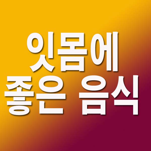  잇몸에 좋은 음식 21가지