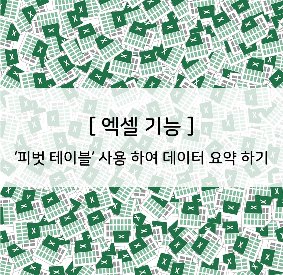  엑셀] 피벗테이블 사용하여 데이터 요약하기