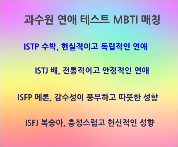 과수원-연애-테스트-MBTI-4