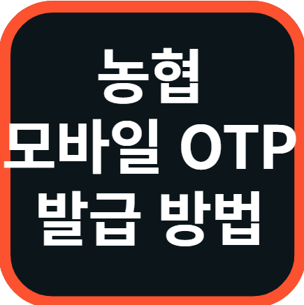 농협 모바일 OTP 발급 및 재발급 방법