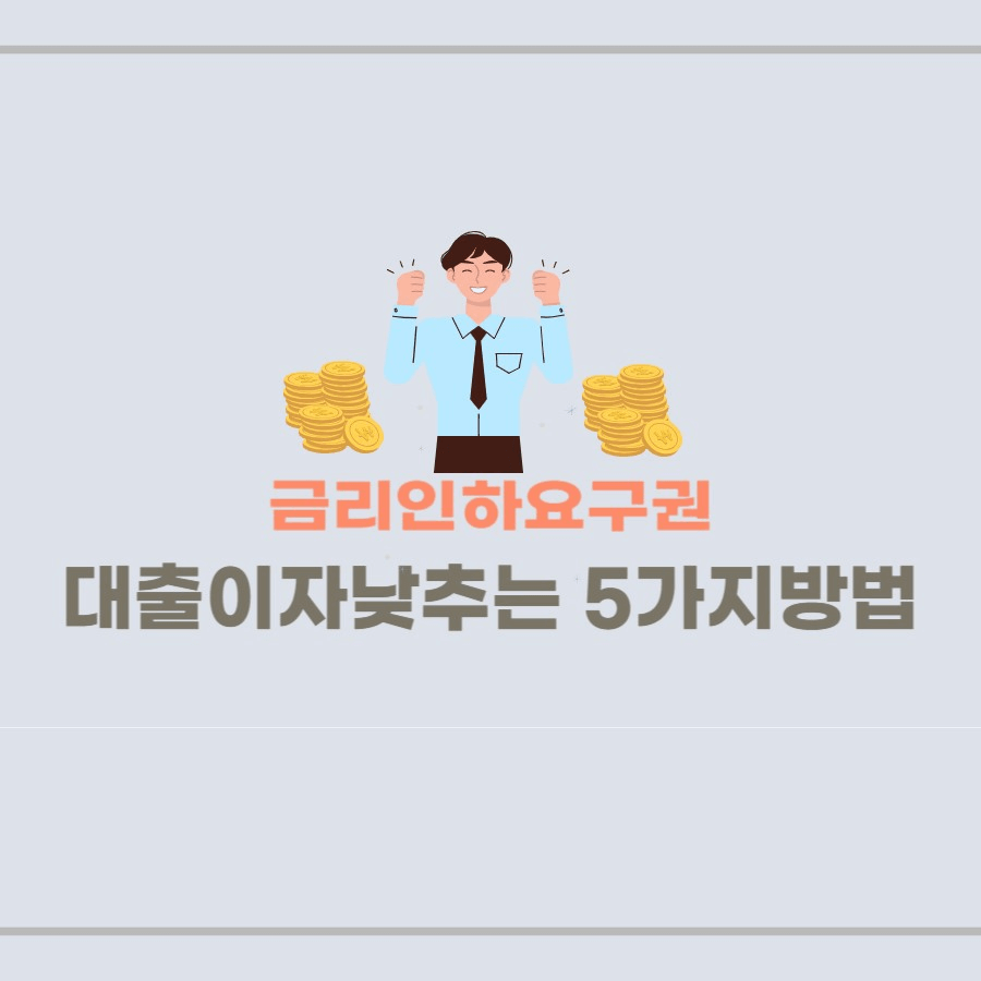 대출이자/금리낮추는 방법-금리인하요구권