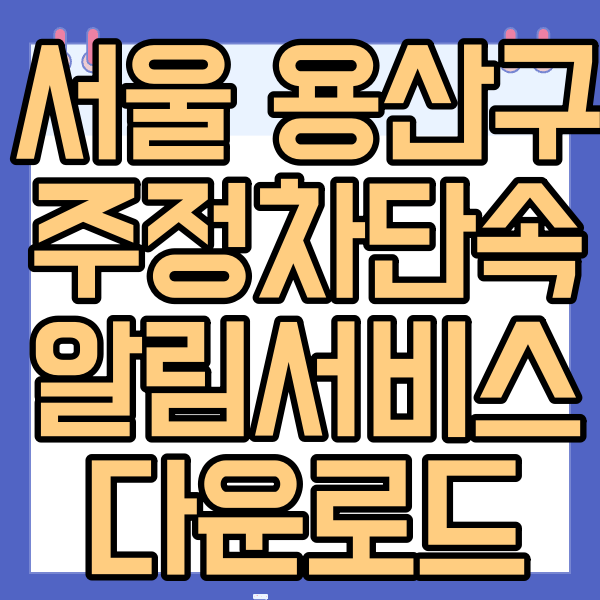 서울 용산구 주정차단속알림서비스 알림받기 | 문자알림 앱 다운로드 | 주정차단속 과태료 납부방법 - FAQ -
Q. 주정차 알림 서비스는 주말에도 이용 가능한가요?
서울 용산구 주정차단속알림서비스 알림받기 | 문자알림 앱 다운로드 | 주정차단속 과태료 납부방법 - FAQ -
Q. 주정차 알림 서비스는 주말에도 이용 가능한가요?
