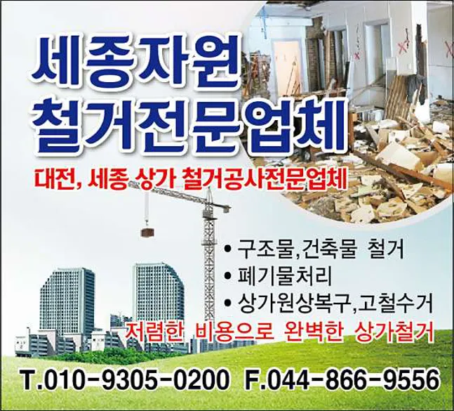 세종자원 철거전문업체