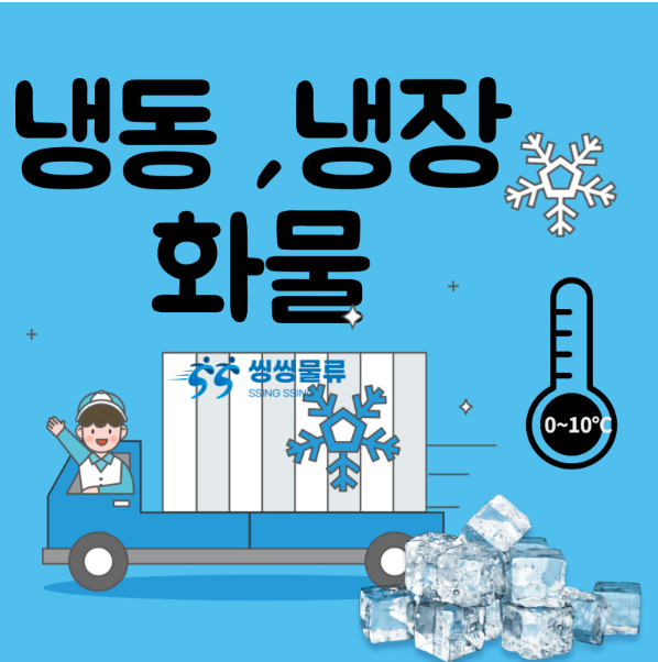  냉동탑차,냉장탑차 운송비용은???(냉동화물 냉동배송 비용)