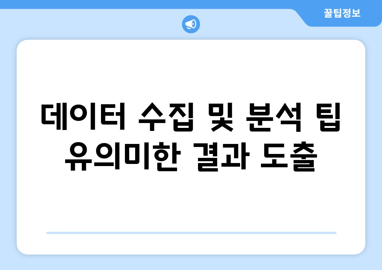 데이터 수집 및 분석 팁| 유의미한 결과 도출