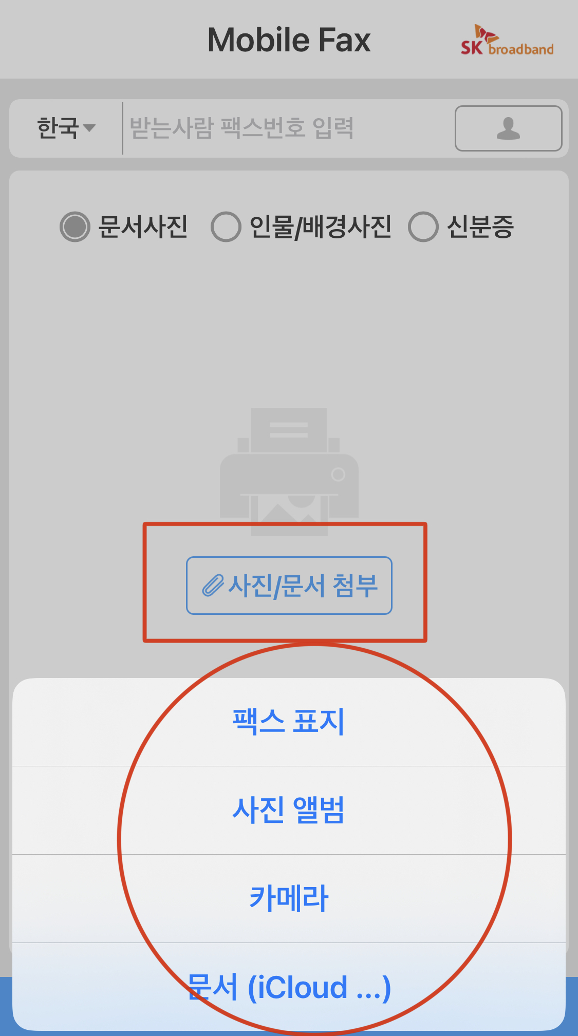 팩스-사진-문서-첨부