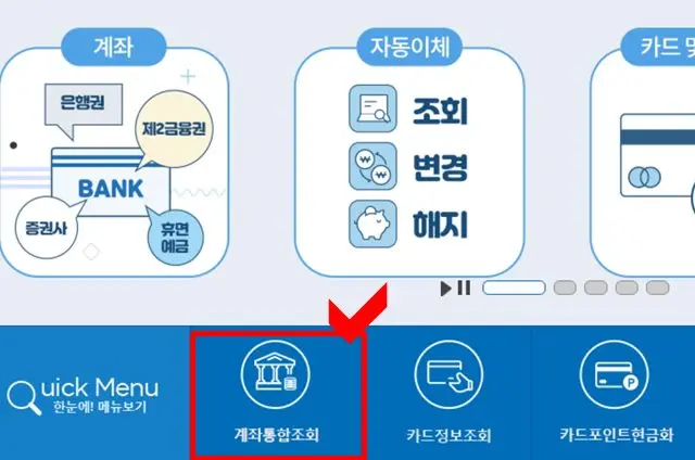 어카운트인포-홈페이지-접속-계좌통합조회-클릭