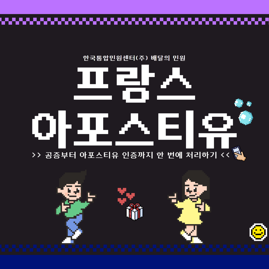  프랑스 아포스티유 배달의 민원에서 원클릭으로 해결하세요!
