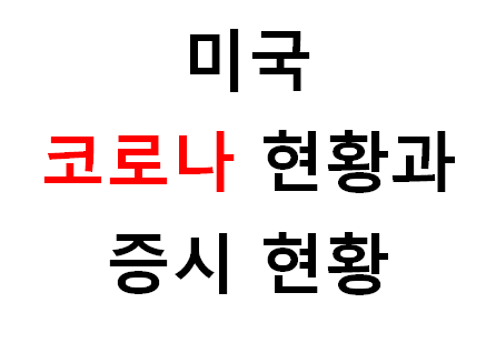  미국 코로나와 증시현황
