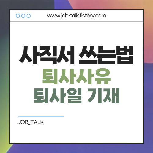 사직서 쓰는법과 사직서 양식 무료다운 2025년 총정리2