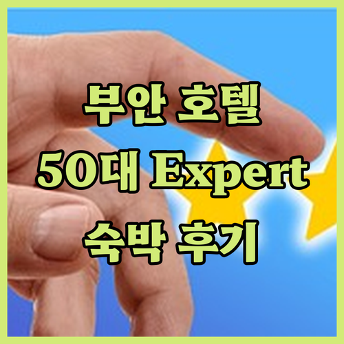 부안 호텔 선택 고민? 50대 Exp