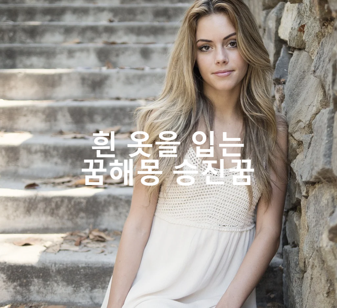  흰 옷을 입는 꿈해몽 승진꿈