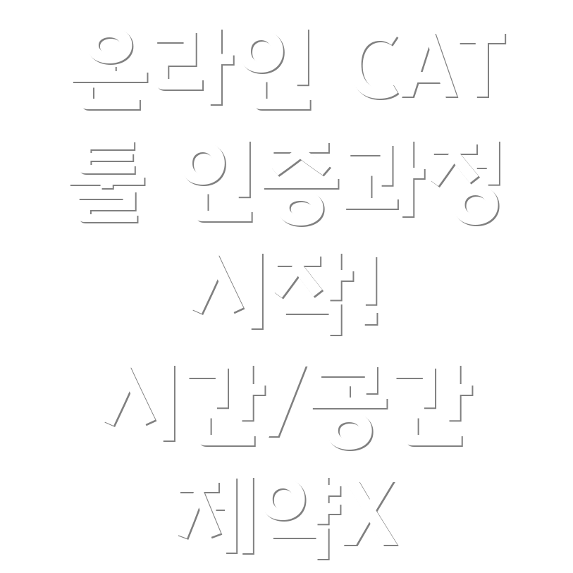 온라인 CAT 툴 인증