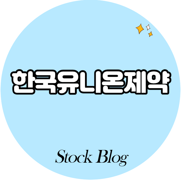  한국유니온제약 - 어떤 기업인가요? 급등이유/기업분석