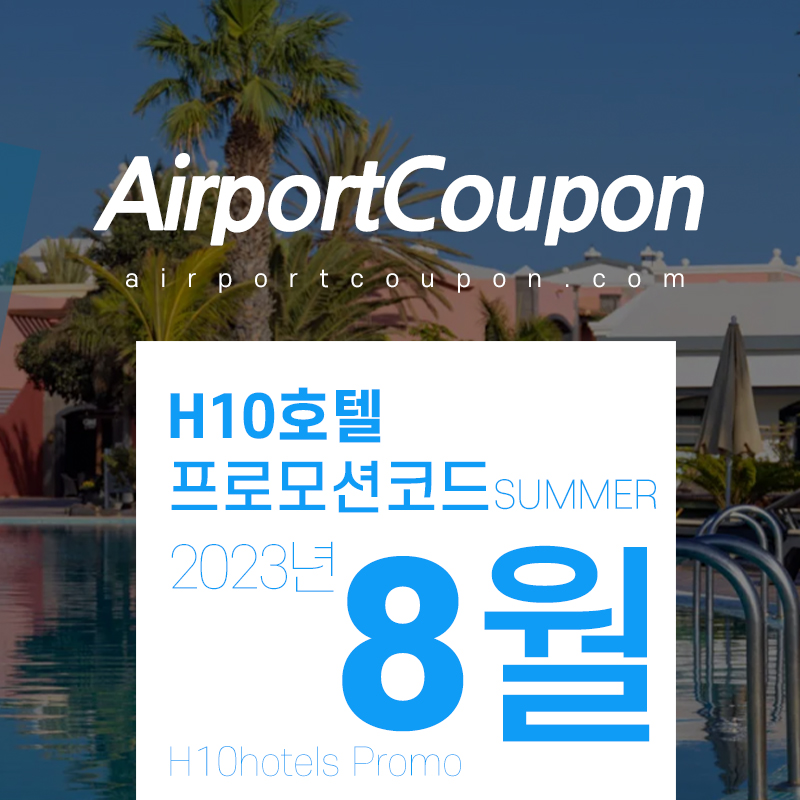 H10호텔 8월 할인코드 9월 스페인 호텔예약 20% off H10hotels code SUMMER23