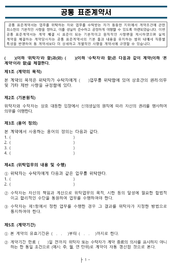 공통 표준계약서 (출처 : 고용노동부)