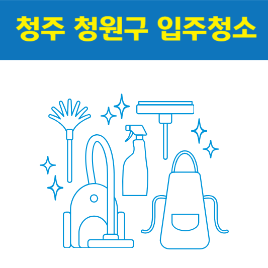 청주 청원구 입주청소 잘하는 곳 후기 비용 추천업체 BEST5