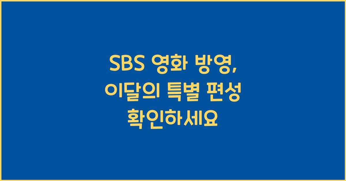 SBS 영화 방영