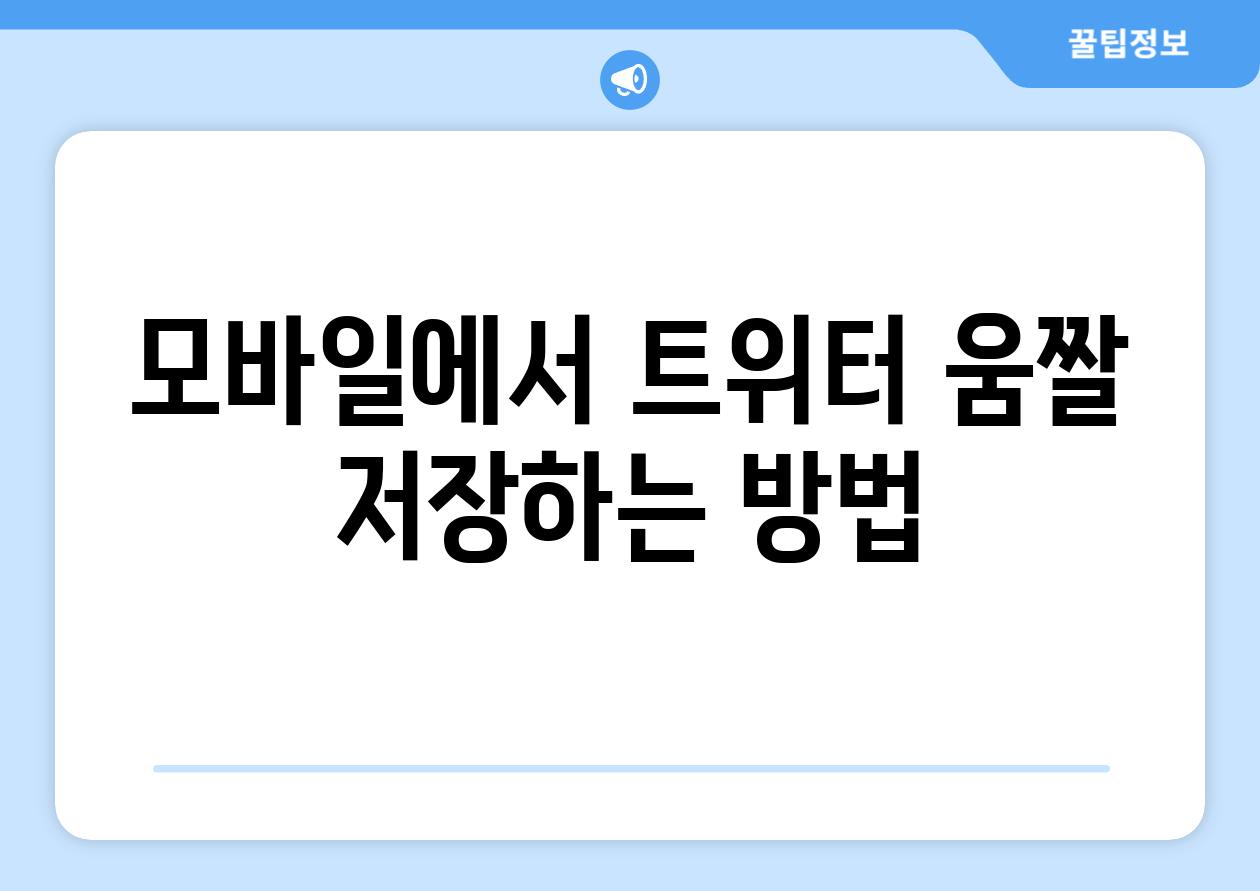 모바일에서 트위터 움짤 저장하는 방법