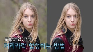  누끼작업 후 자연스런 머리카락 합성 방법