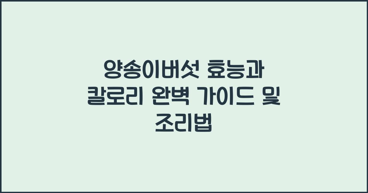 양송이버섯 효능과 칼로리