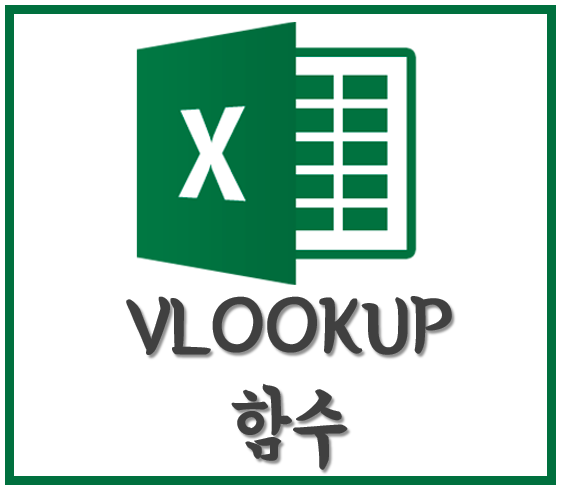 [엑셀 함수 해부학] 엑셀 함수 정리 VLOOKUP 함수 이렇게 하면 쉽다!