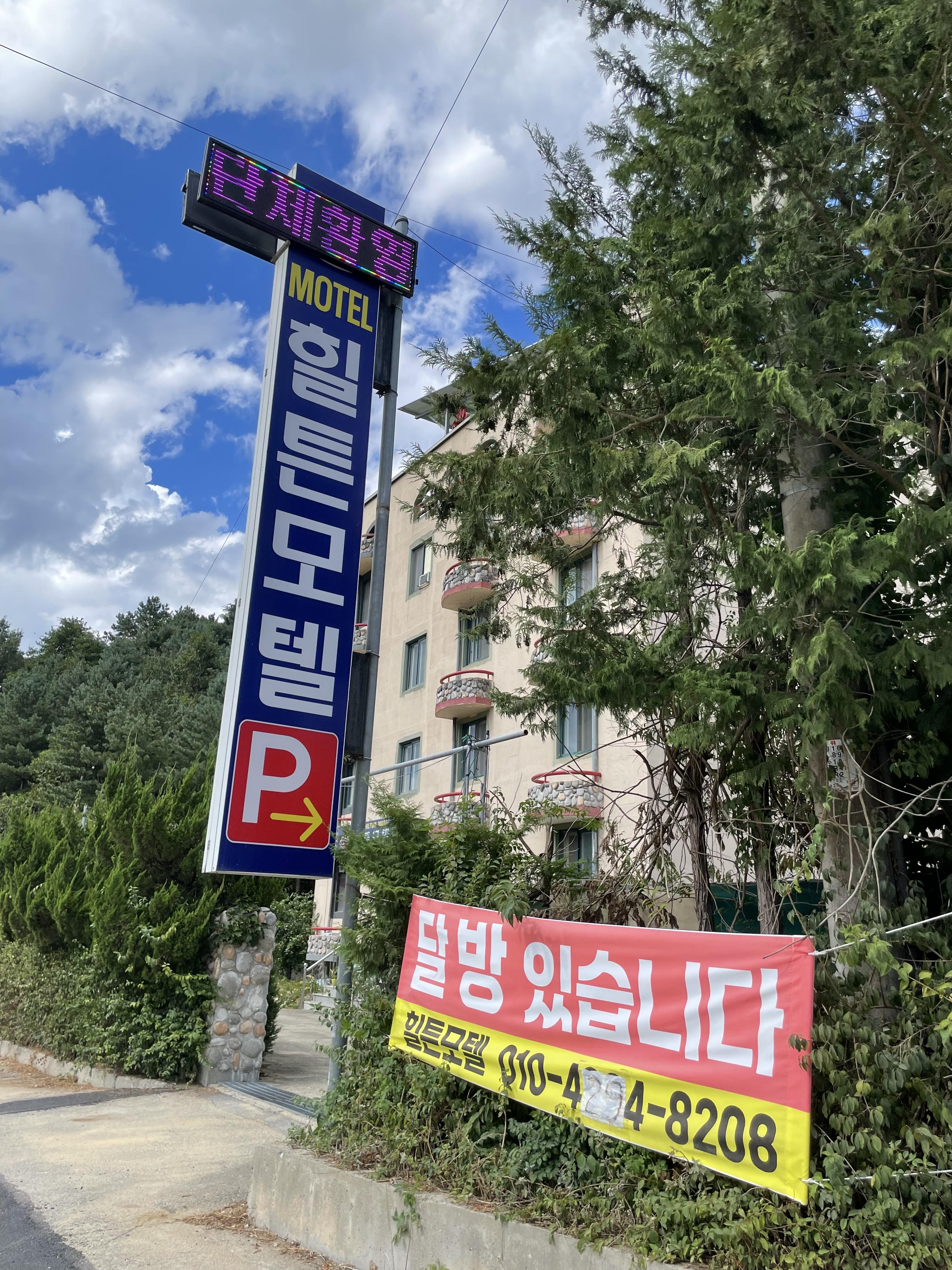 힐튼모텔 이미지