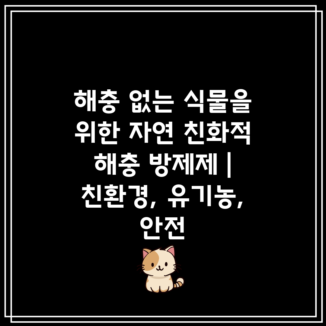 해충 없는 식물을 위한 자연 친화적 해충 방제제  친환