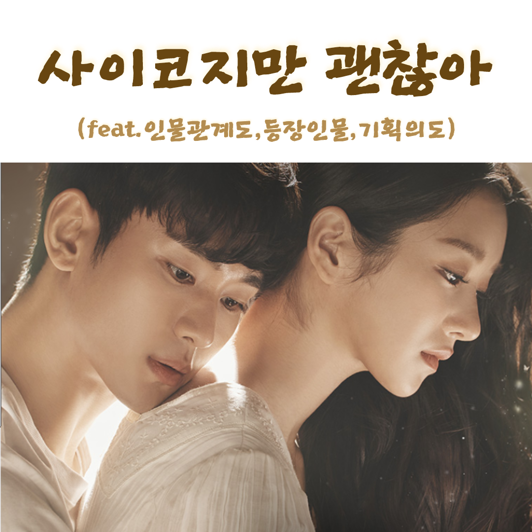  넷플릭스 볼만한 띵작 드라마 사이코지만 괜찮아 인물관계도 등작인물 (feat.몇부작드라마/기획의도)
