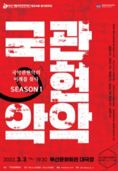  [공연전시] 부산시립국악관현악단 제214회 정기연주회 "국악관현악 시즌 I"