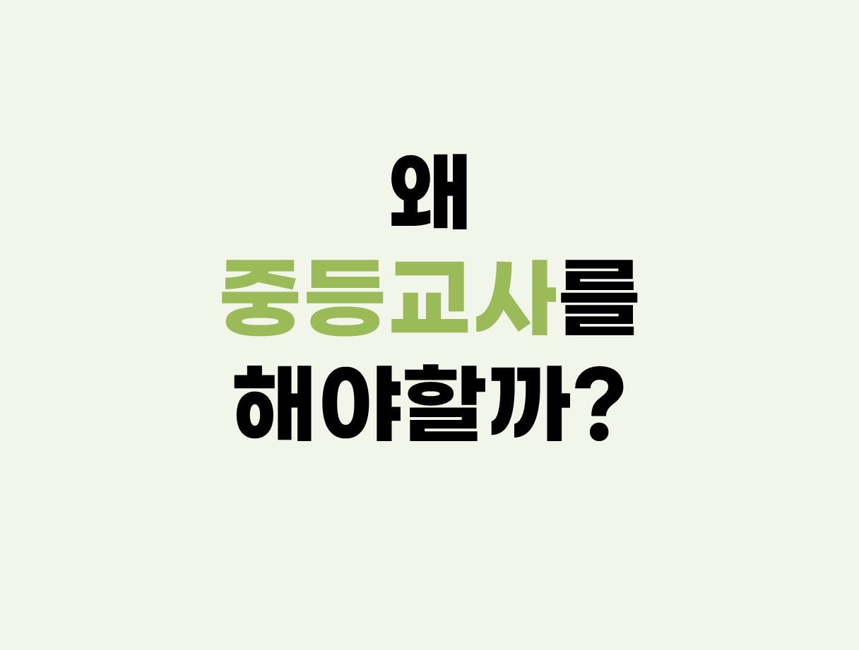  왜 중등교사를 해야 할까?