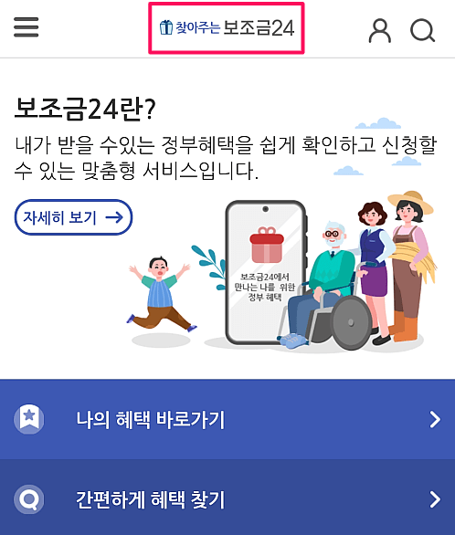 찾아주는-보조금24-사이트-바로가기