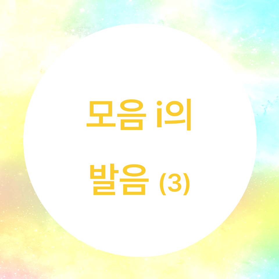  [블로그] 영어 모음 i의 발음 (3) - 예외적