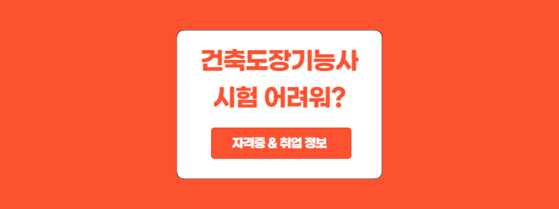  건축도장기능사 실기 시험 그리고 취업 정보